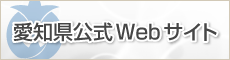 愛知県公式Webサイト