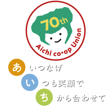 愛つなげいつも笑顔で力合わせて 愛知県の皆さまの安心で快適な暮らしをサポートいたします